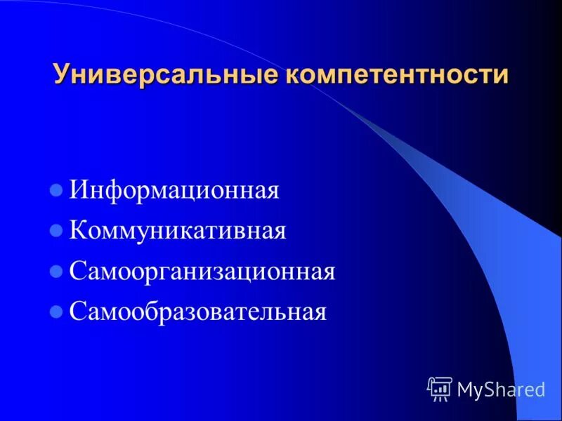компетенции по совету европы. универсальные компетентности человека. характеристики универсальных компетенций. универсальные компетентности человека. навыки и компетенции 21 века.