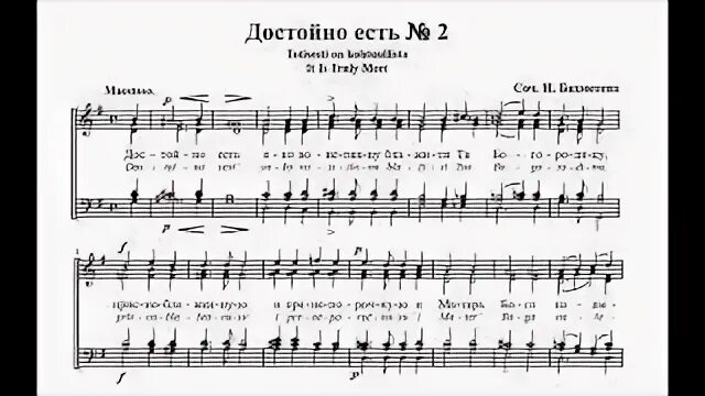 Достойно есть обиход ноты. Достойно есть ноты. достойно есть киевский распев ноты. бортнянский достойно есть. достойно есть византийский напев 15 века ноты.