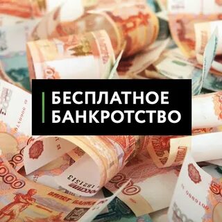 Банкротство правда отзывы