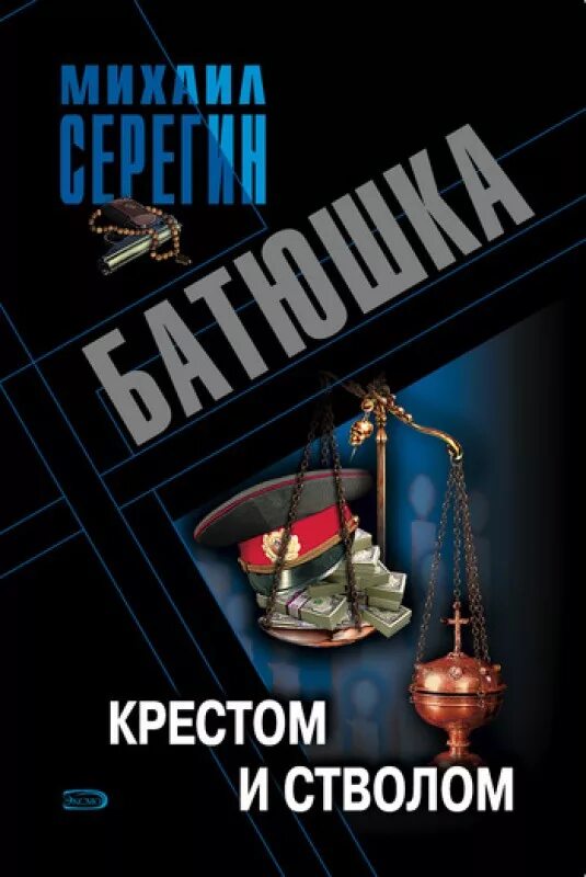 Книги михаила серегина. Серегин м. "крестом и стволом". Книга батюшка. Серегина. Батюшка спецназовец книга.