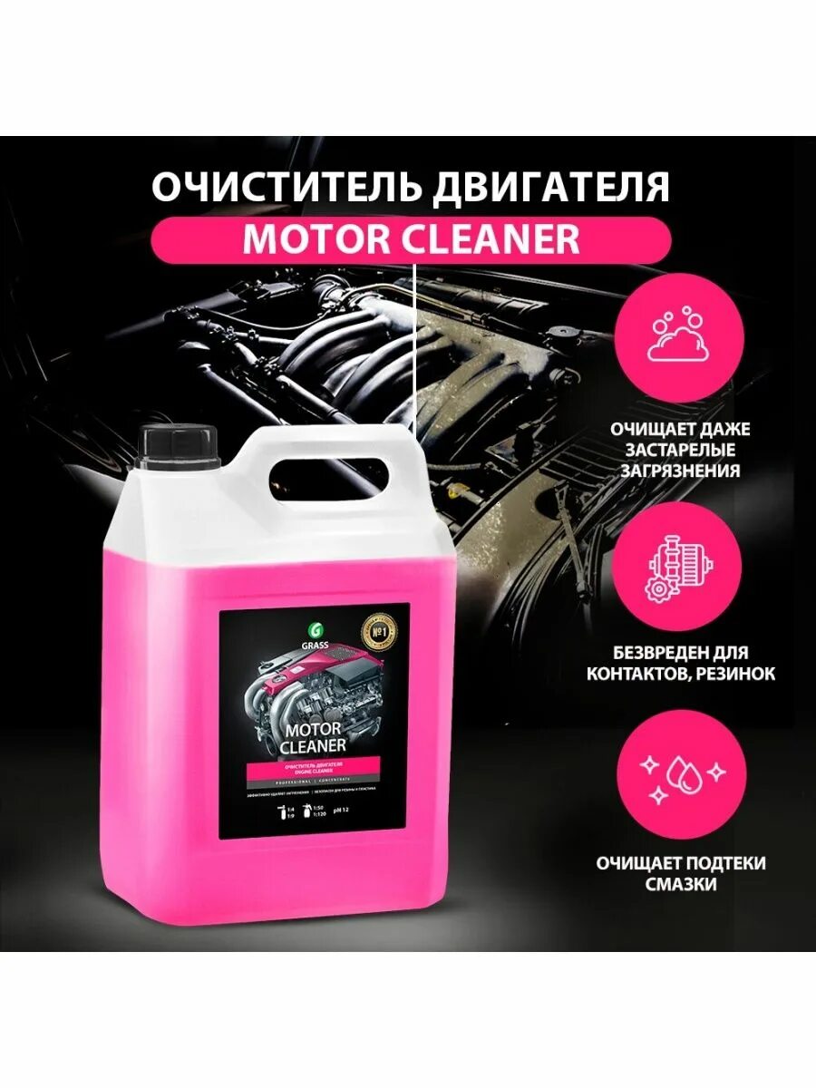 Очиститель двигателя "Motor Cleaner" (канистра 5,8 кг). Очиститель двигателя "Motor Cleaner" (канистра 1 л). Очиститель двигателя Motor Cleaner 1л. Grass 110292 очиститель двигателя ""Motor Cleaner"", 5,8кг.