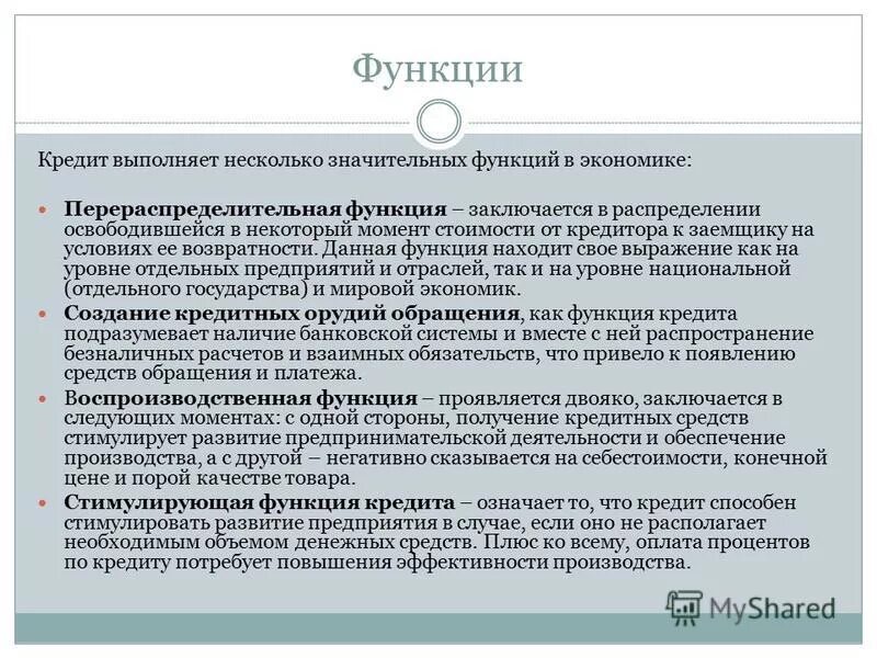 кредит выполняет функции