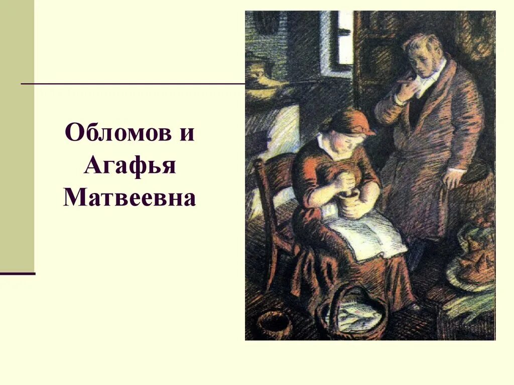Обломов матвеевна. Агафья матвеевна обломов. гончаров обломов агафья матвеевна. обломов и агафья матвеевна иллюстрации. обломов и агафья пшеницына фильм.
