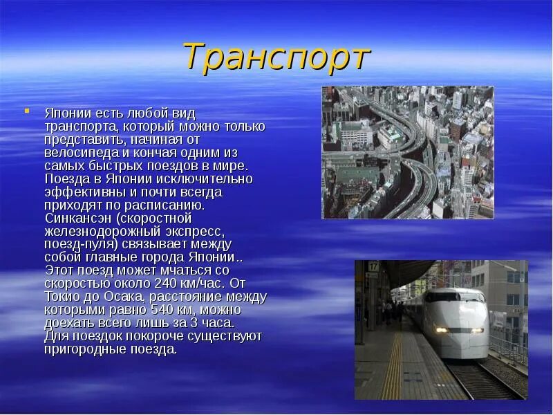 Важные сведения о транспорте. Важнейшие сведения о транспорте. Доклад о виде транспорта. Транспорт Японии сообщение.