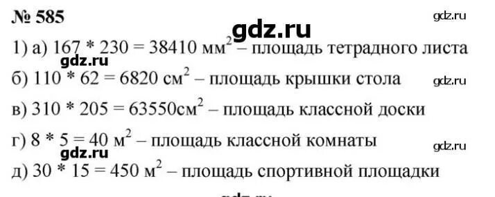 Математика 5 класс стр 143 номер 5. Математике 5 класс номер 585. Математика 5кламс номер 585. Математика 5 класс стр 143 номер 585.