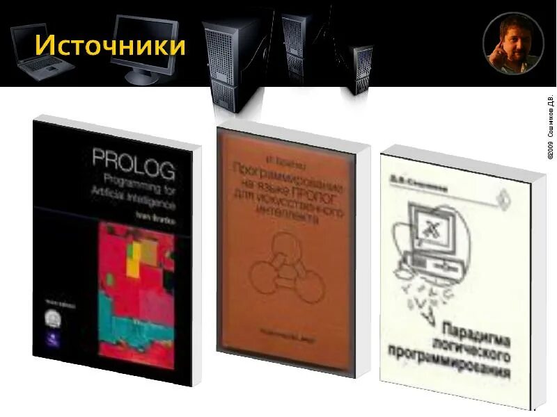 Новый пролог. Пролог программирование. логика в программировании. логика для программистов книги. логическое программирование картинки.