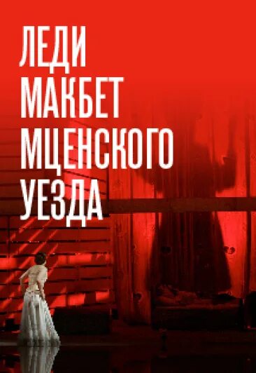 Леди макбет мценского уезда тест. Макбет театр Ермоловой. Леди Макбет Мценского уезда афиша спектакля. Леди Макбет Мценского уезда Асмус афиша.