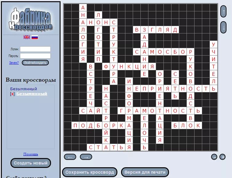 Создание кроссворд со своими словами. Фабрика кроссвордов. Построение кроссворда. Конструктор кроссвордов. Создать кроссворд.