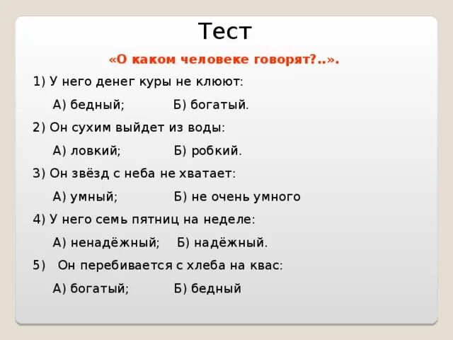 Тест. У него денег куры не клюют. Он сухим выйдет из воды о каком человеке говорят. Тесты о Тынянове.