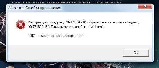 Память не может быть written как исправить. Ошибки айон. Ошибка память не может быть written. Ошибка приложения. Ошибка при запуске игры.