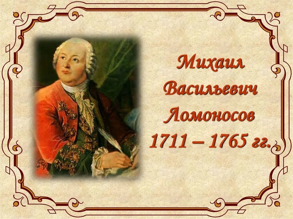 Какие произведение ломоносова. Ломоносов классицист. Ломоносов классицизм. Классицизм в литературе Ломоносов.