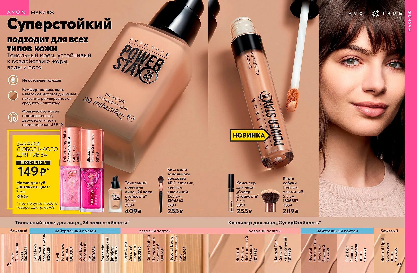 Avon stay. Power stay Avon тональный крем оттенки. Тональный крем 24 часа стойкости эйвон. Тональный крем эйвон 24 часа стойкости оттенки. Avon каталог тональный крем.