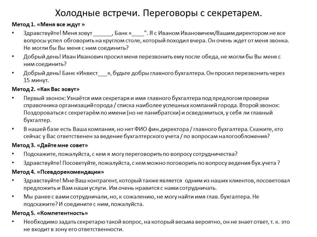 Скрипт холодного звонка. Скрипт холодного звонка для менеджера по продажам. Скрипт продаж по телефону. Скрипт холодного звонка для менеджера по продажам пример.