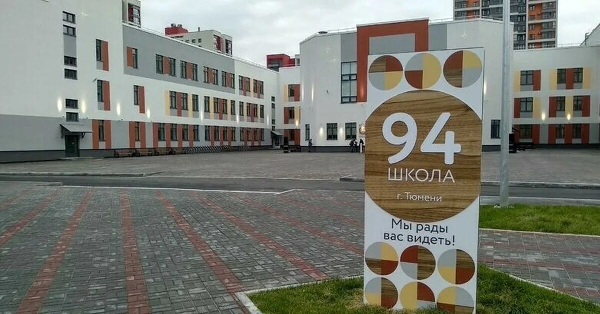 Школа 94 Тюмень. Школа 94 корпус 2 Тюмень. Школа 94 Тюмень 1 корпус. Школа 94 новосибирск