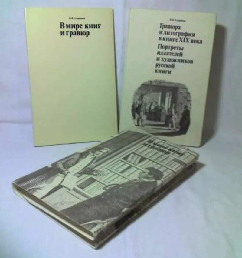 В.Я. Адарюков в мире книг и Гравюр. Книга гравюра. Книги 19 века. Литография книги.