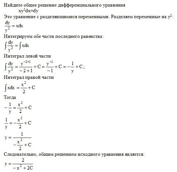 Найти общее решение дифференциального уравнения y. Найдите общее решение дифференциального уравнения XY'+Y=0. Решение дифференциальных уравнений dy и DX. Общее решение дифференциального уравнения y"=2x. Решение дифференциальных уравнений общее решение.