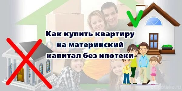 Материнский капитал на квартиру без ипотеки