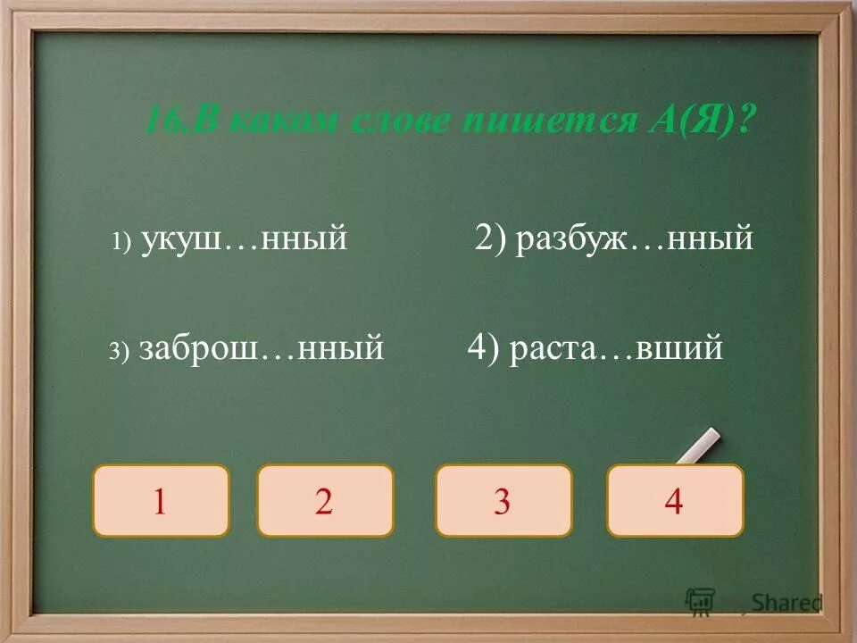 Ненавид..мый. Как пишется слова засё. Дви́ж..мый. Как пишется слово лох.