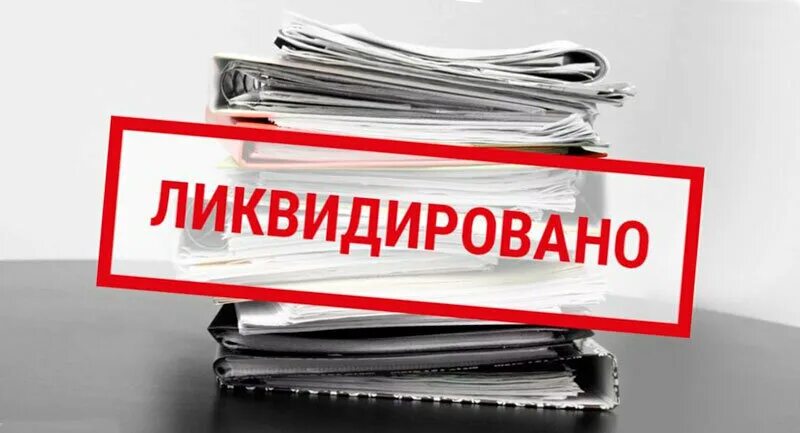 Закрыть ооо в 2024 году. Ликвидация фирмы. Ликвидация юридического лица. Ликвидация ООО С нулевым балансом. Ликвидация задолженности.