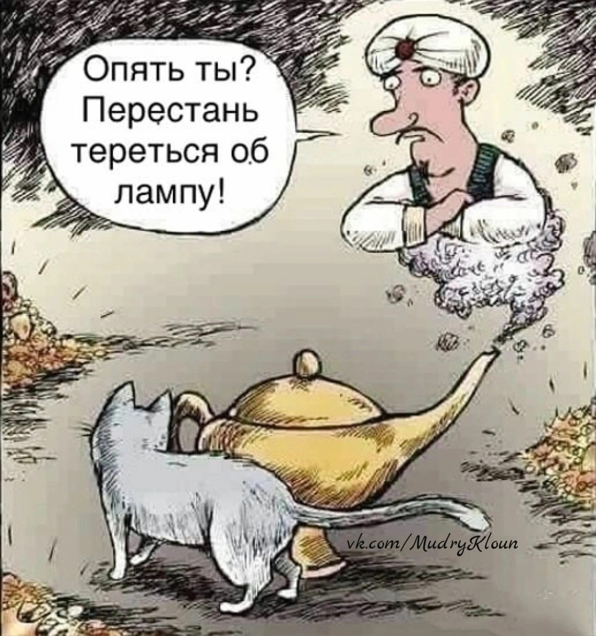 Вновь переставать. Карикатуры. Карикатуры май. Джинн карикатура. Карикатурный кот.