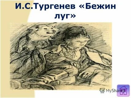 Литература 6 нарисовать бежин луг