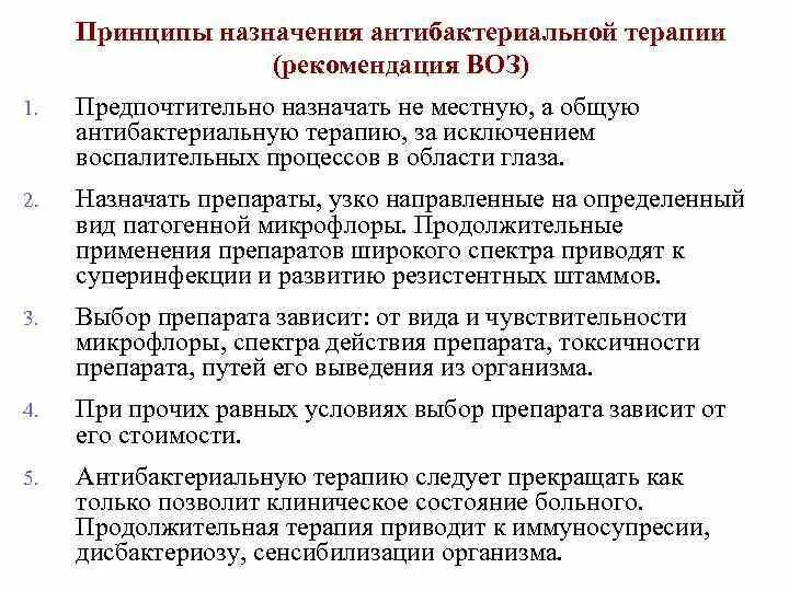 Принципы назначения антибактериальной терапии. Основные критерии назначения антибактериальной терапии. Принципы назначения антибактериальных средств. Принципы назначения антиинфекционных.