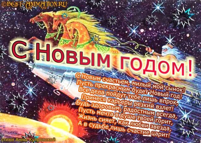 с новым годом сыночек от мамы. новогодние поздравления. с новым годом сын. с новым годом сынок. поздравление с новым годом сыну.