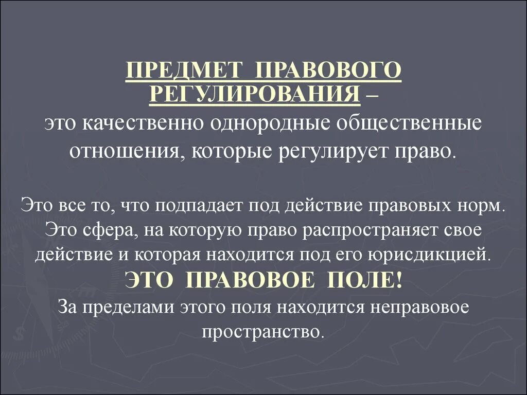 Предмет правового регулирования. Однородные оьдественные отношения этт. Предмет правового регулирования общественных отношений. Однородные общественные отношения это. Обособленная группа норм регулирующая однородные отношения