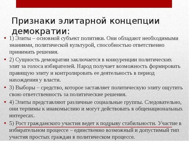 Сущностные элементы демократии. Элитарная концепция демократии. Основные современные концепции демократии. Теория элитарной демократии. Элитарная демократия основные положения.