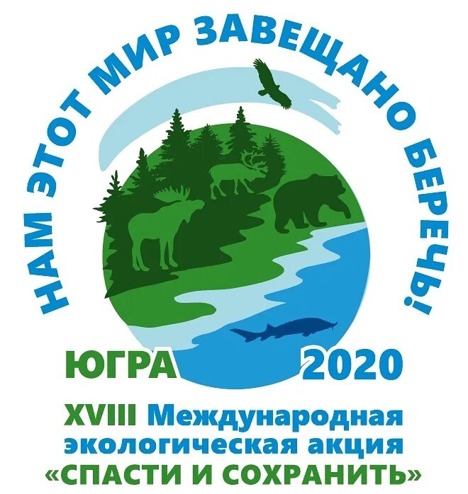 2020 год экологии. Международная экологическая акция «спасти и сохранить». Эмблема экологии. Экологический логотип. Природоохранные лозунги.