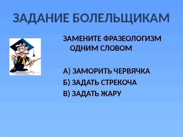 Предложение слова жара. Фразеологизм со словом Жар. Фразеологизмы задать стрекоча. Фразеологизм со словом жара. Задать жару синоним.