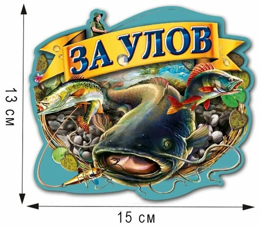 Открытка рыбалка. Макет на кружку рыбаку. Рыбацкие надписи. Рыболовные наклейки. Стихи бородицкой.