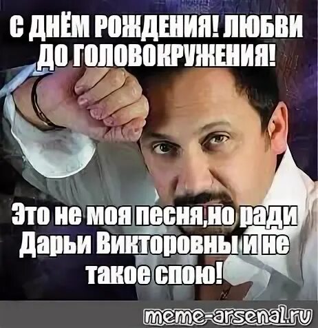 Песни с днем рождения любви до головокружения
