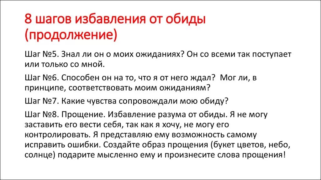 Совет как избавиться от оид. Совет как избавиться от обид. Техника избавления от обид. Советы от обиды.