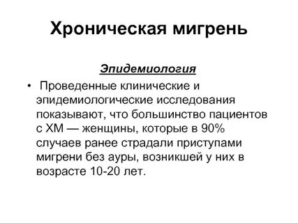 Причины хронической головной