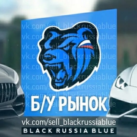 Б/У рынок Блэк раша. Black Russia Blue. Бу рынок Блэк раша платинум. Где б у рынок в Блэк раша.