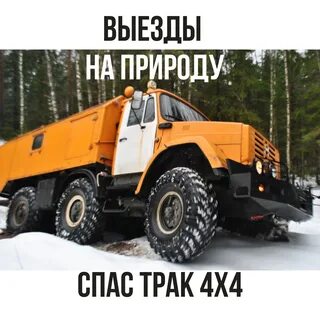 Спас трак
