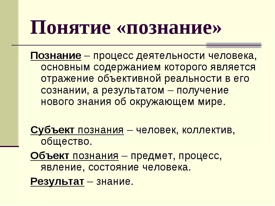 Понятие познания. Познание определение. Понятие познания в философии. Определение термина познание.