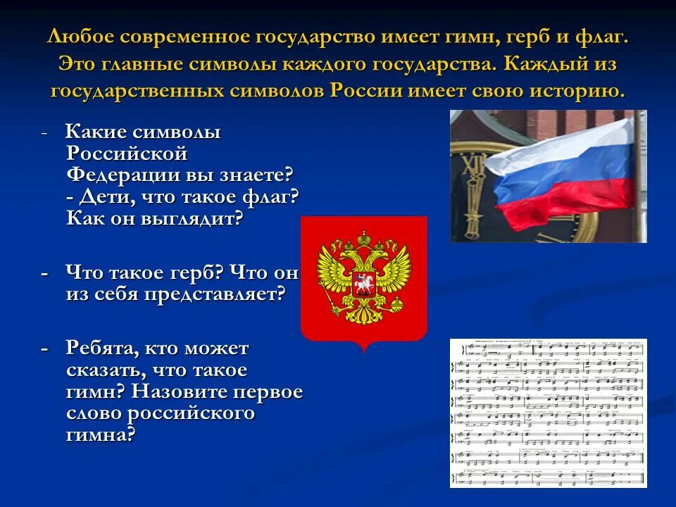 Любое государство имеет свою. Главные символы государства. Флаг и гимн России. Герб,гимн и флаг России. Символы государства Российской Федерации гимн.