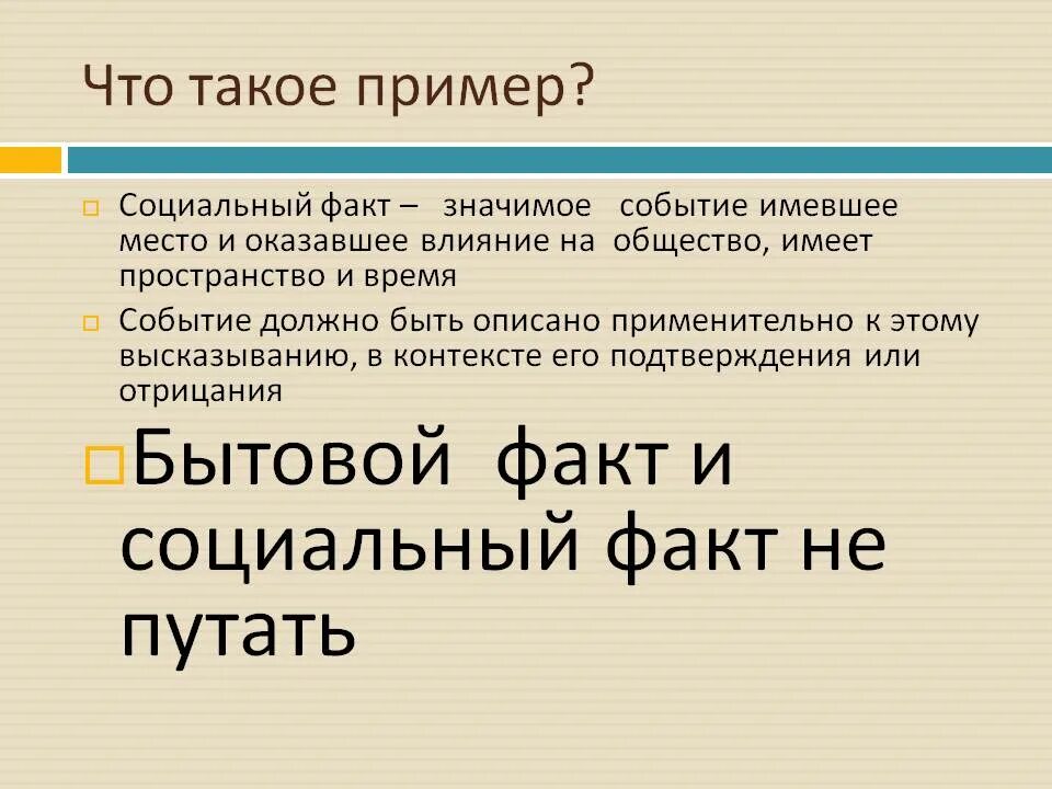 Социальный факт. Примеры социальных фактов. Социальный факт это в обществознании. Факты социальной жизни примеры.