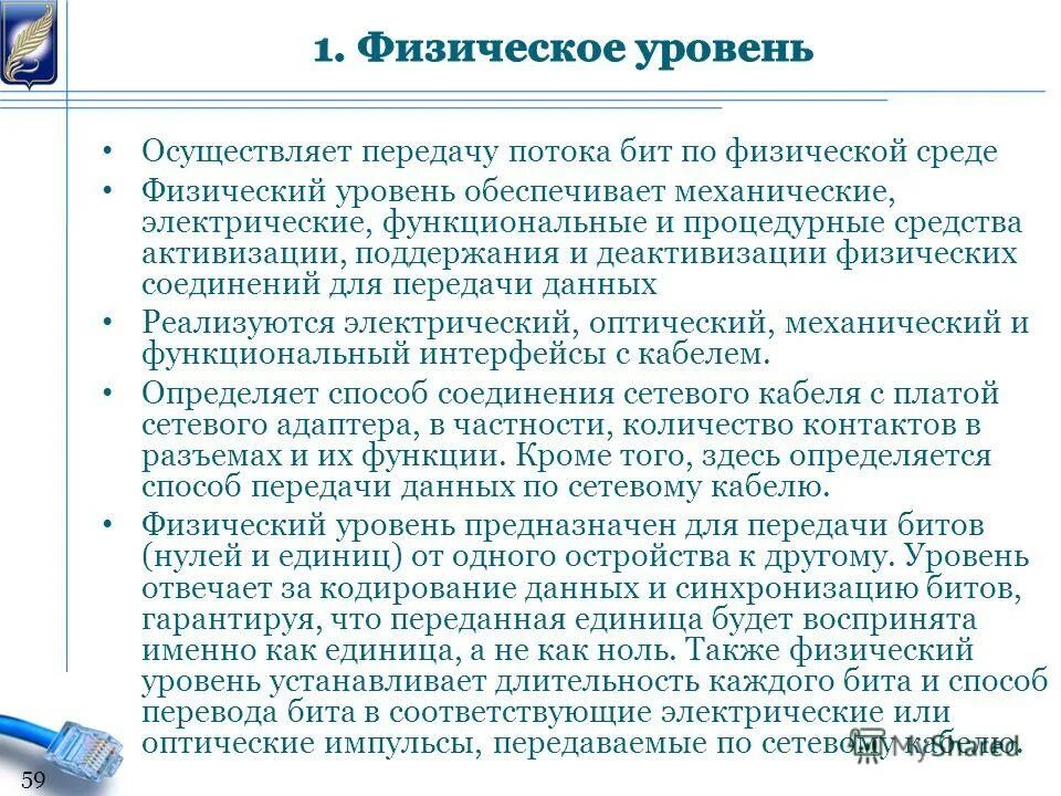 Физический уровень передачи информации. Физический уровень передачи данных. технологии физического уровня передачи данных. методы передачи данных на физическом уровне. развития технологий физического уровня передачи данных.