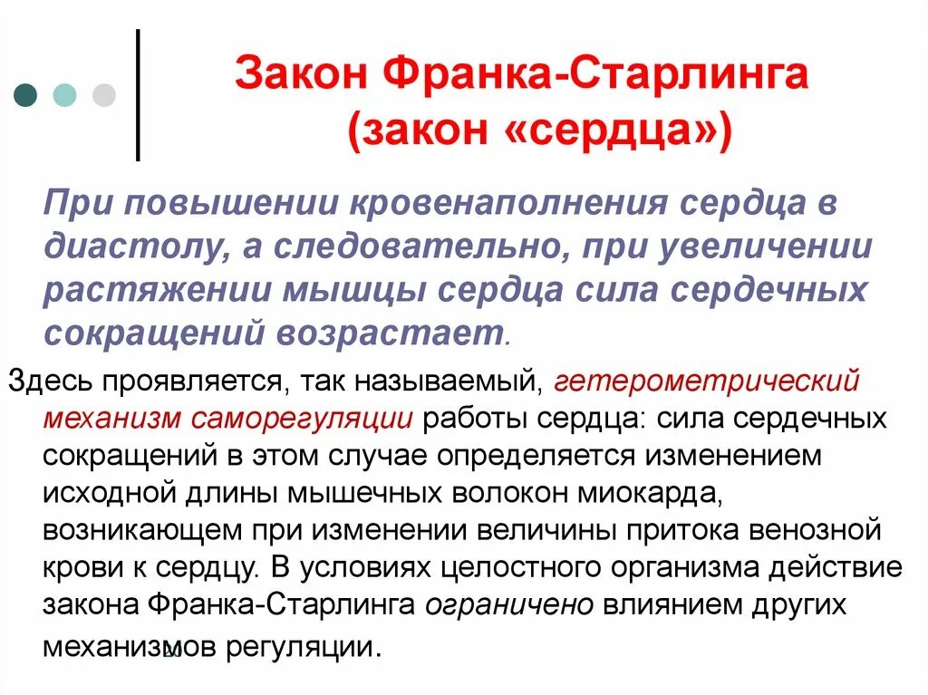 Как изменяется сила сердечных сокращений. Закон сердца Франка Старлинга. Саморегуляция сердца закон Франка Старлинга феномен Анрепа. Закон растяжения сердца. Механизмы регуляции (закон Франка Старлинга).