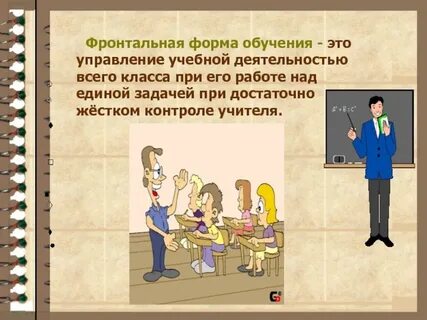 Фронтальная форма учебной деятельности