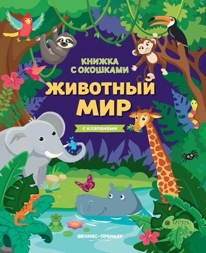 Приключения мир животных. Книга животные. книжка с окошками. животные. мир животных книга для детей. книги о животных для детей.