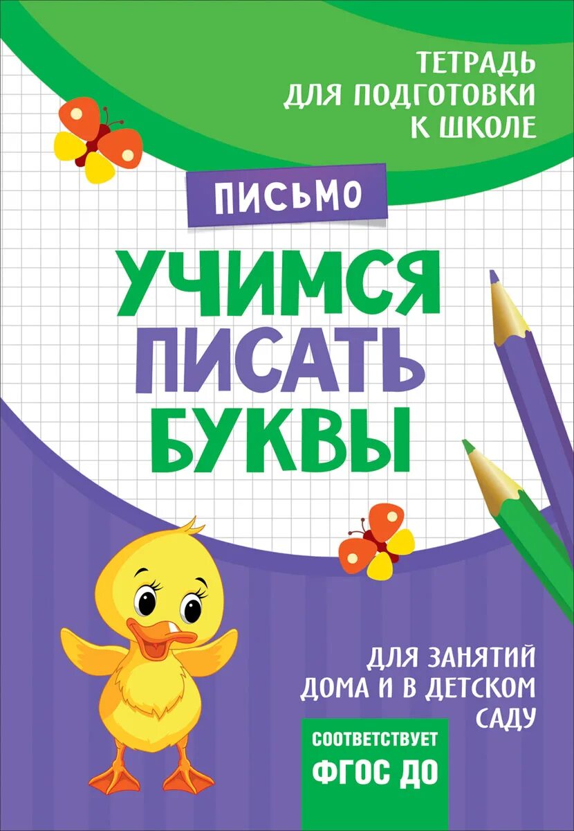 Тетради для подготовки к школе 6 7. Тетради для подготовки к школе. Книга подготовка к школе. Тетради по подготовке к школе. Тетрадь для подготовки к школе подготовка школе.