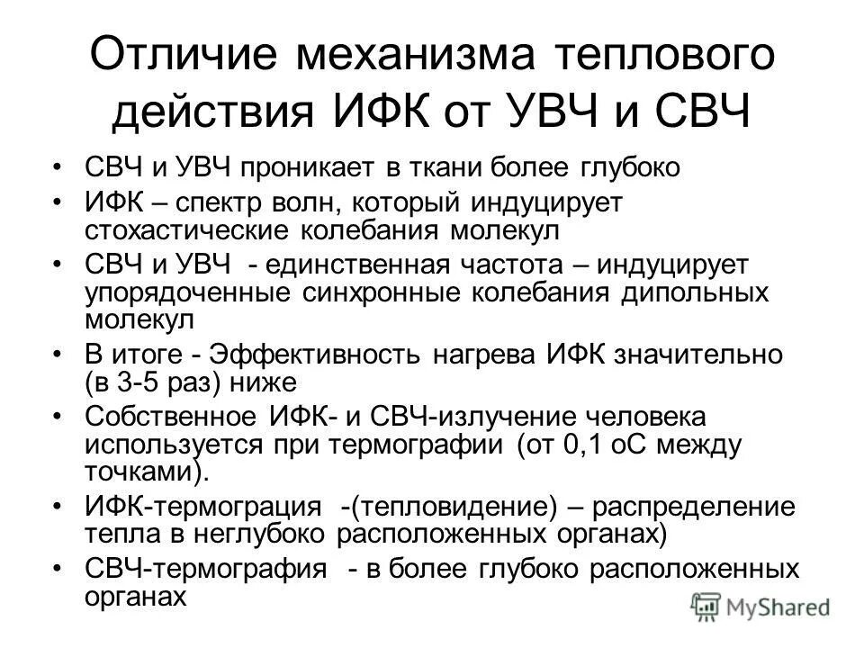 Различия между увч и свч. Воздействие электрическим полем увч. Увч и свч терапию. Увч воздействие на организм. Увч и свч.