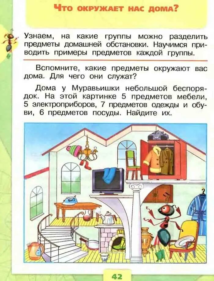 Окружающий мир 1 класс плешаков стр 27. Что окружает нас дома 1 класс окружающий мир. окружающий мир 2 класс наш дом. задания на дом по окружающему миру 1 класс. задания по окружающему миру дома.