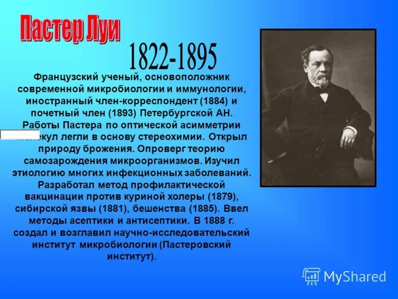 Ученый внесший большой вклад в микробиологию