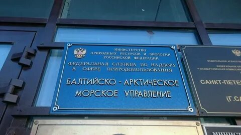 Росприроднадзор балтийско арктическое управление