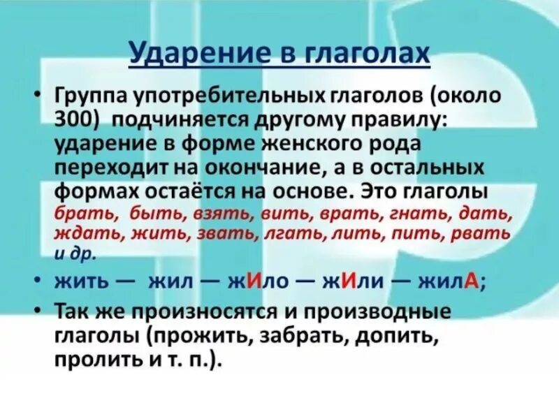 Правильное ударение в глаголах русского языка. Ударение в глаголах женского рода. Ударение в глаголах женского рода прошедшего времени. Нормы ударения в глагольных формах. Глаголы исключения ударения